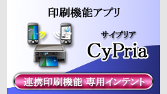 Android 印刷ソリューション  CyPria（印刷機能アプリ）